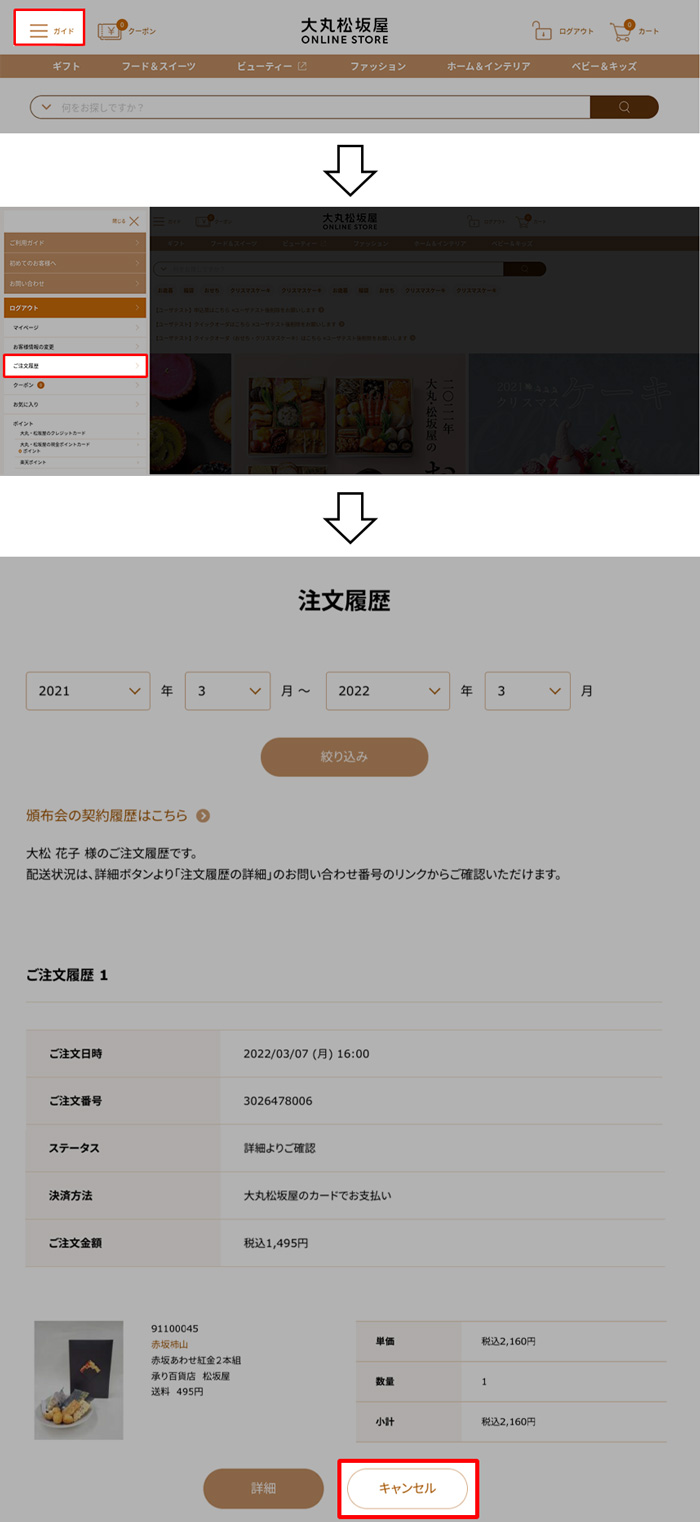 キャンセルについて – 大丸松坂屋オンラインストア