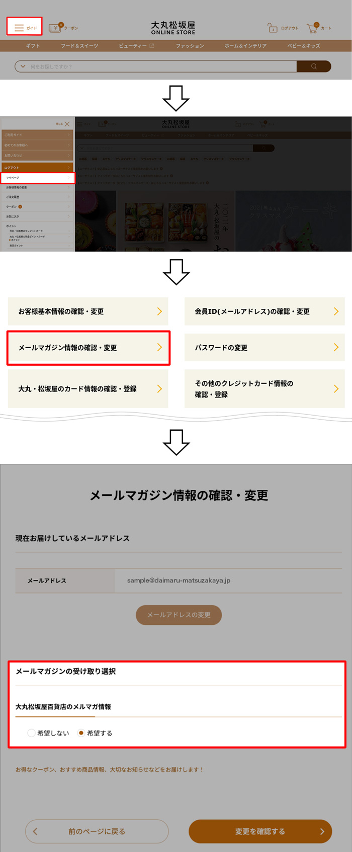 メールマガジン情報の確認・変更について – 大丸松坂屋オンラインストア
