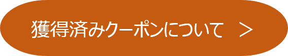 獲得済みクーポンについて.png