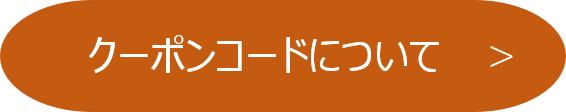 クーポンコードについて.png