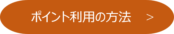 ポイント利用の方法.png