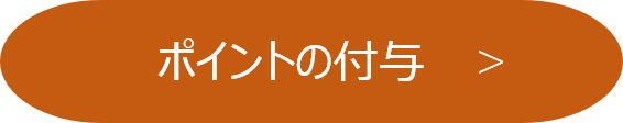 ポイントの付与.png