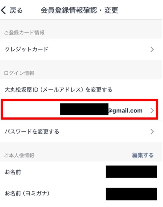 ログイン情報＞大丸松坂屋ID（メールアドレス）を変更する.jpg