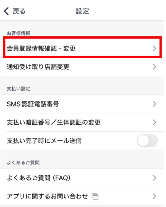 会員登録情報確認・変更をタップ.jpg